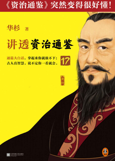 讲透资治通鉴17(要理性决策,就要做自己的旁观者!古代皇帝的枕边书,今天管理者的工具书!华杉全新力作白话讲透《资治通鉴》)