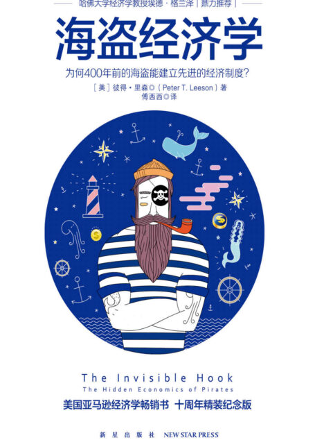 海盗经济学