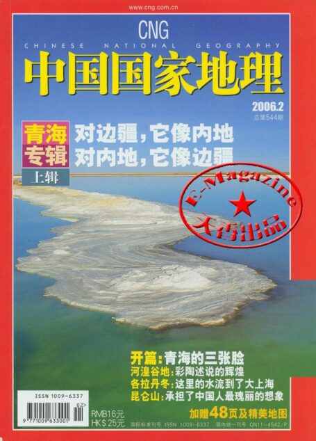 《中国国家地理》2006年第02期