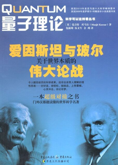 量子理论:爱因斯坦与玻尔关于世界本质的伟大论战 (科学可以这样看丛书)