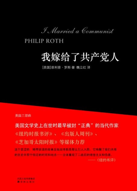 美国三部曲:我嫁给了共产党人