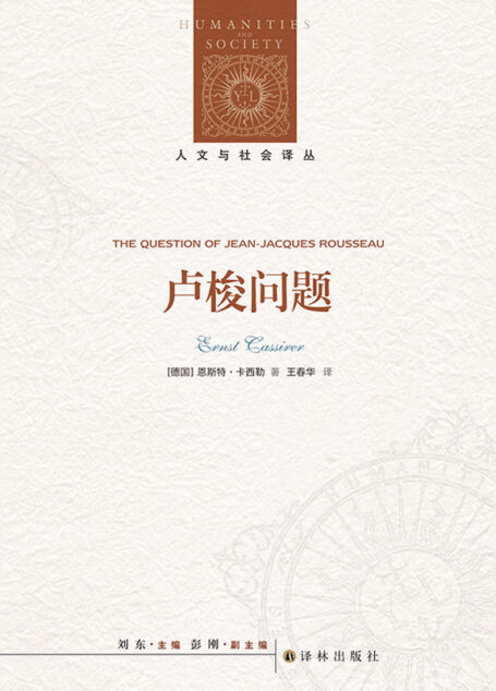卢梭问题 (人文与社会译丛)