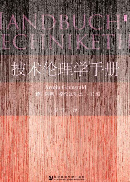 技术伦理学手册