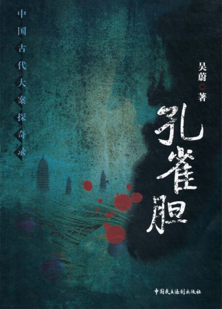 孔雀胆 (中国古代大案探奇录)