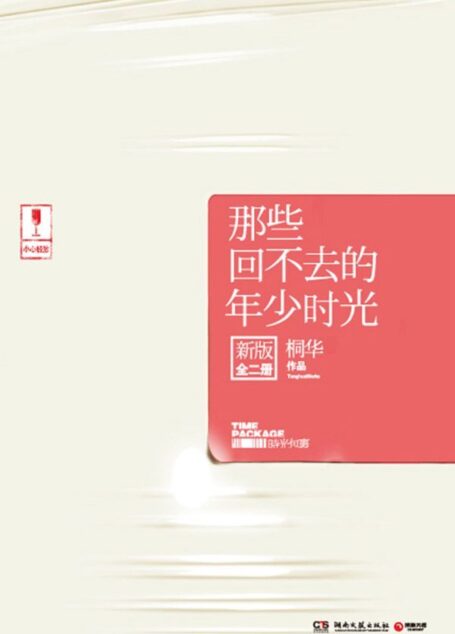 那些回不去的年少时光:新版