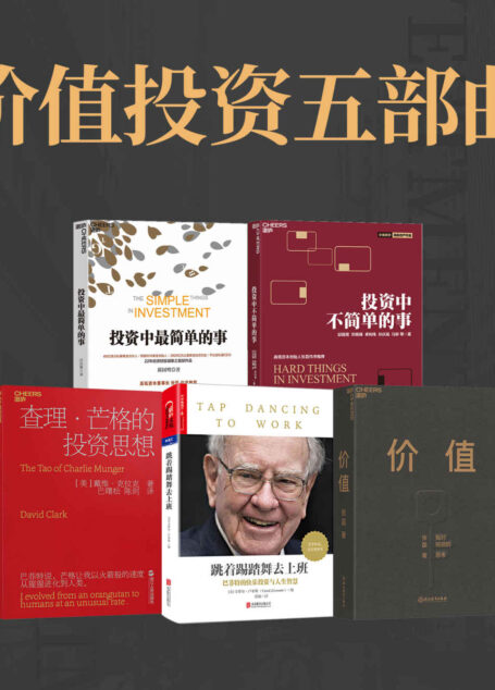 价值投资五部曲（巴菲特、芒格、张磊、邱国鹭等投资界大咖投资思想全面公开，中国资本市场实践价值投资的启示录）