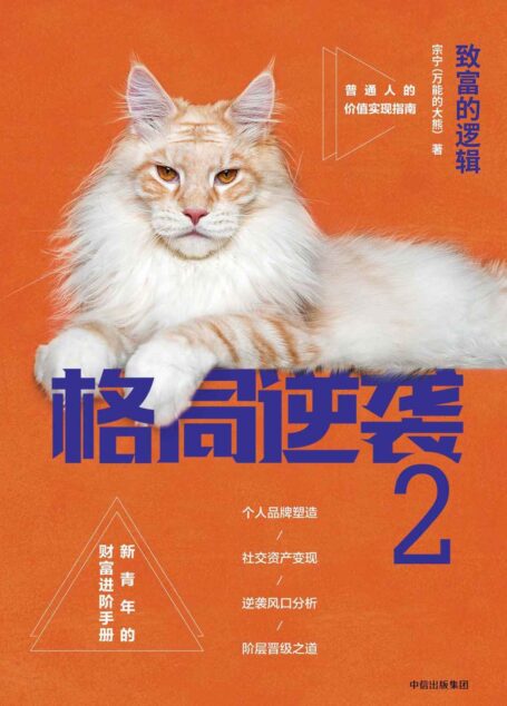 格局逆袭.2:致富的逻辑