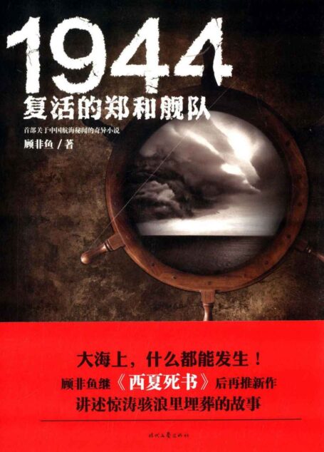 1944:复活的郑和舰队(南派三叔、天下霸唱联袂推荐!汪东城、贾青、梁洁主演电视剧原著小说《西夏死书》原班人马重新上路!悬疑探险名家顾非鱼首部关于中国航海秘闻的奇异小说!)