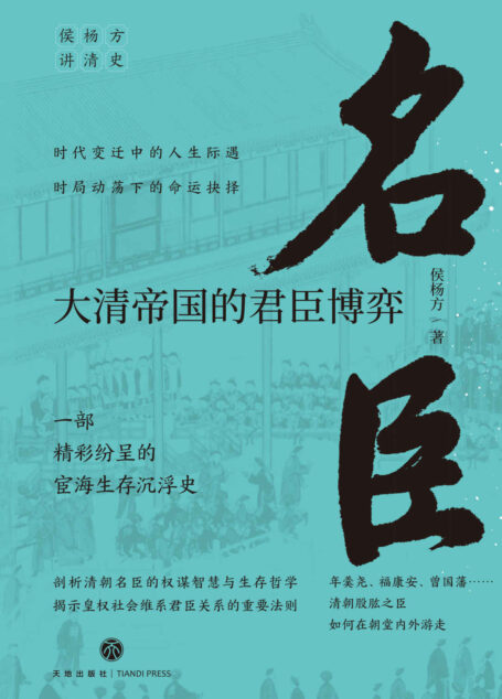 名臣:大清帝国的君臣博弈