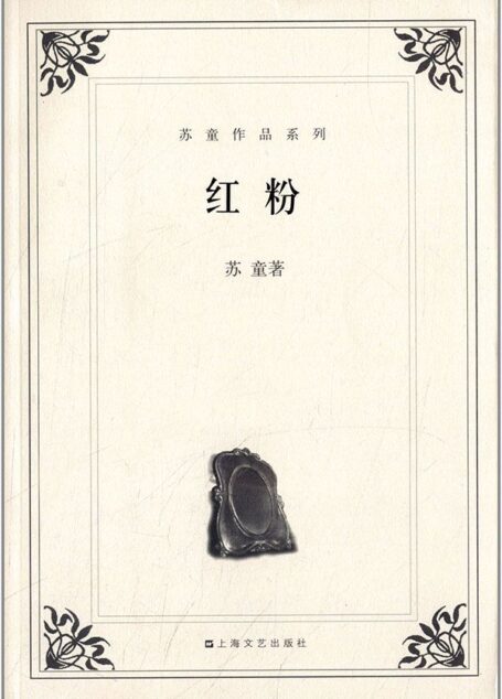 红粉(中篇小说集) (无丛书)