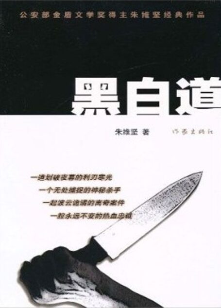 黑白道