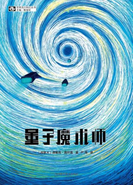 量子魔术师(加拿大硬科幻天才德里克·昆什肯长篇处女作) (世界流行科幻丛书)