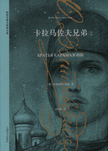 卡拉马佐夫兄弟(上)【上海译文出品!著名翻译家荣如德经典译本,19世纪俄国大文豪陀思妥耶夫斯基的代表作之一,入选普京、梅德韦杰夫和希拉里的书单,豆瓣评分9.7!】 (陀思妥耶夫斯基文集)