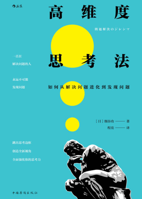 高维度思考法(跳出思考边框,创造全新视角,从解决问题进化到发现问题。)