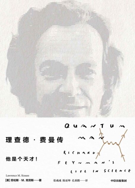 理查德·费曼传(比尔盖茨、乔布斯的偶像,诺贝尔物理学奖得主费曼的传奇一生)