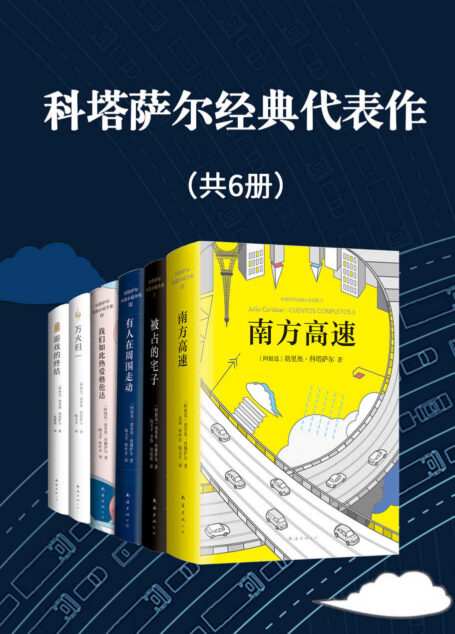 科塔萨尔经典代表作(共6册,收录《南方高速》等经典作品,《百年孤独》作者的文学偶像,大师的宿命,这作品没几个人能看得懂。)