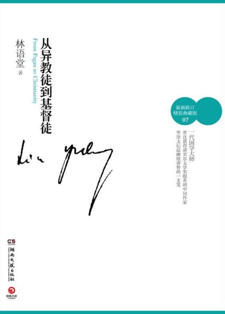 从异教徒到基督徒（最新修订精装典藏版）