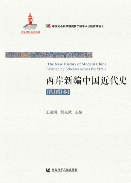 两岸新编中国近代史·民国卷（全2册）