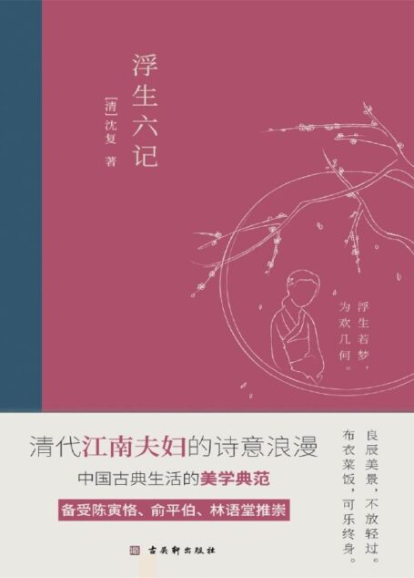 浮生六记：2020全新编校精美插图典藏本(竹石文化）