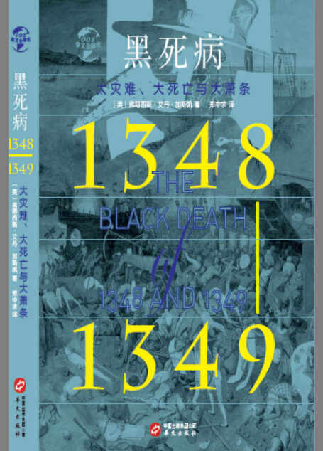 黑死病(1348-1349):大灾难、大死亡与大萧条