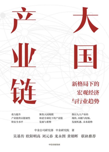 大国产业链(中金公司新作,聚焦大国产业链,探讨新格局下宏观经济与行业趋势)