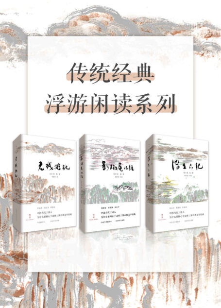 传统经典浮游闲读系列(套装3册)