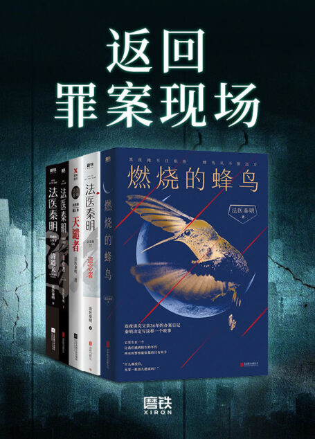 返回罪案现场【法医秦明系列合辑,25年法医从业生涯,真实历史案件改编!以血色婚礼为始的死亡游戏、神秘凶手“清道夫”、死亡快递、白毛尸变、鬼影实录等真实犯罪现场,展现现实“恶魔”群生像。】