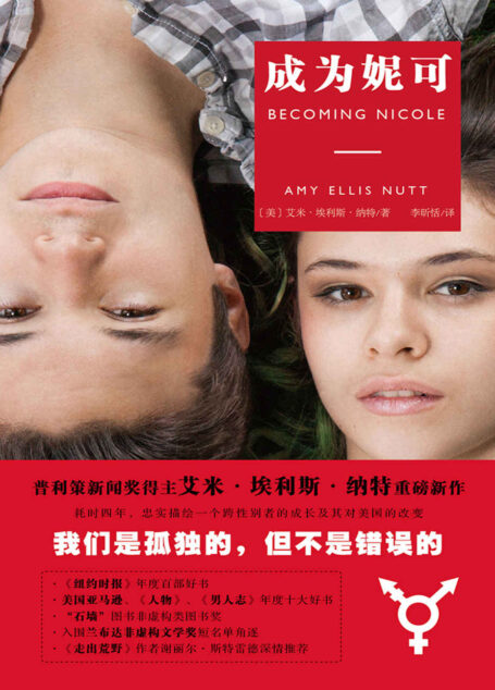 成为妮可(普利策新闻奖得主艾米·埃利斯·纳特重磅新作!《纽约时报》年度百部好书!)