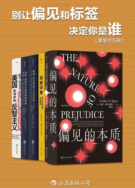 别让偏见和标签决定你是谁(套装共五册)(我们生来戴着有色眼镜,同时又遭受着各种偏见。打破偏见从了解偏见开始。后浪出品)