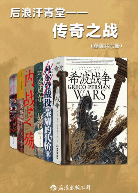 后浪汗青堂•传奇之战（套装共六册）（以少胜多，惊心动魄，这些战役决定了战争的格局，在历史的长河中留下浓重笔墨。后浪出品）