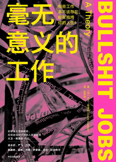 毫无意义的工作(真实得就像在你头顶装了一台“职场监控器”。40%的工作无意义,我们还能怎么做?梁永安、严飞作序,陈嘉映、项飙、刘擎、罗家德、冯仑联袂推荐。)
