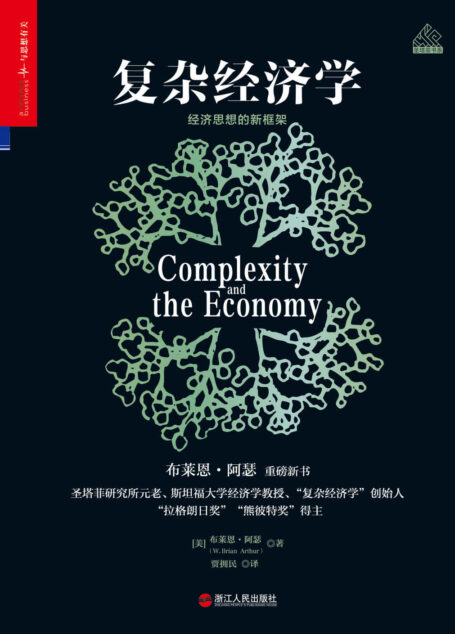 复杂经济学：经济思想的新框架