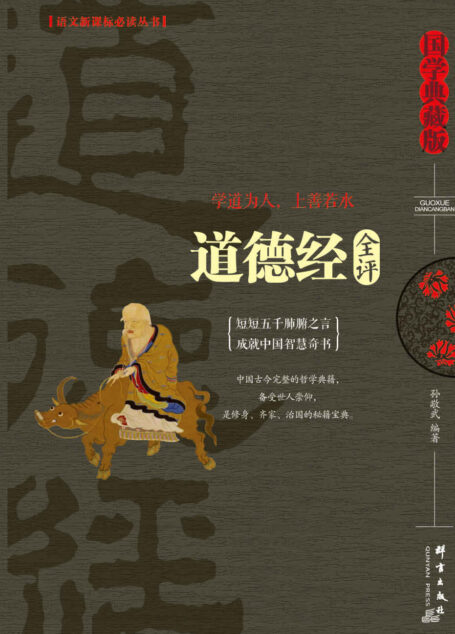 道德经全评
