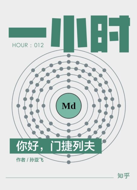 你好,门捷列夫:知乎孙亚飞作品 (知乎「一小时」系列 12)