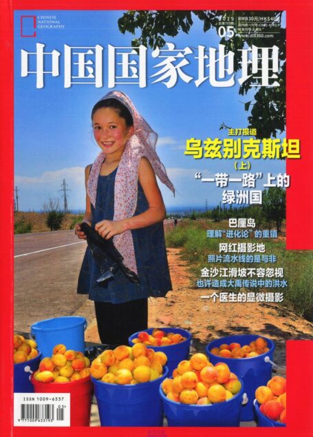 《中国国家地理》2019年05期