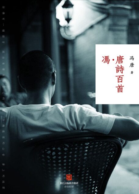 冯唐诗百首