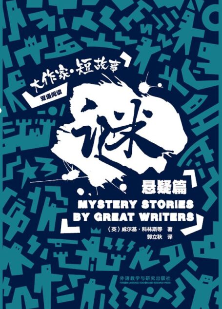 谜:大作家·短故事悬疑篇