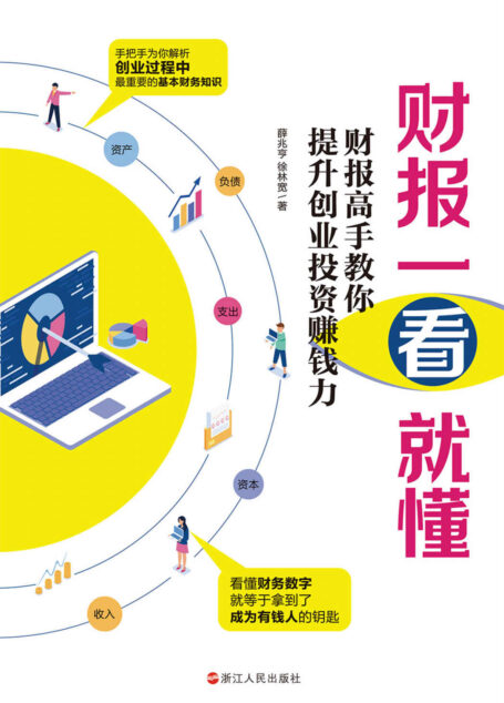 财报一看就懂 : 财报高手教你提升创业投资赚钱力（要变有钱，就得懂有钱人的语言，看懂财务数字，就等于拿到了成为有钱人的钥匙，手把手为你解析创业过程中最重要的基本财务知识）