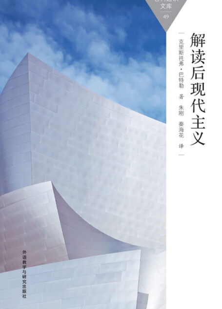 解读后现代主义 (百科通识文库)