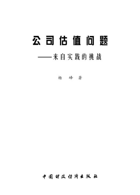 公司估值问题:来自实践的挑战