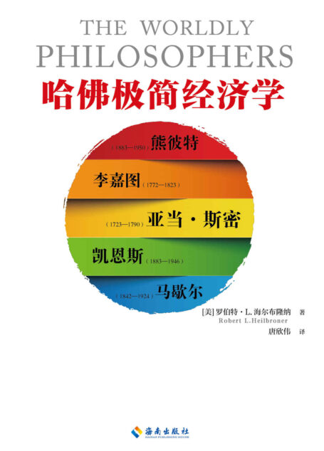 哈佛极简经济学（读客熊猫君出品，一本书了解经济学的起源与发展，诺贝尔经济学得主保罗·萨缪尔森倾力推荐。）