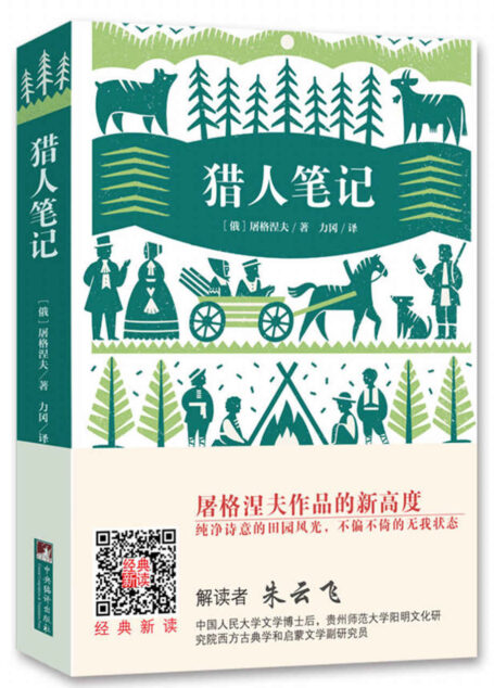 猎人笔记（使屠格涅夫享誉文坛的批判现实主义代表作）（经典新读）