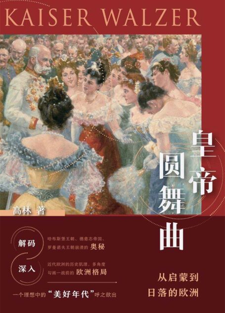 皇帝圆舞曲–从启蒙到日落的欧洲