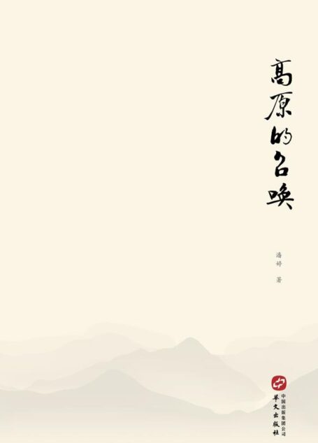 高原的召唤