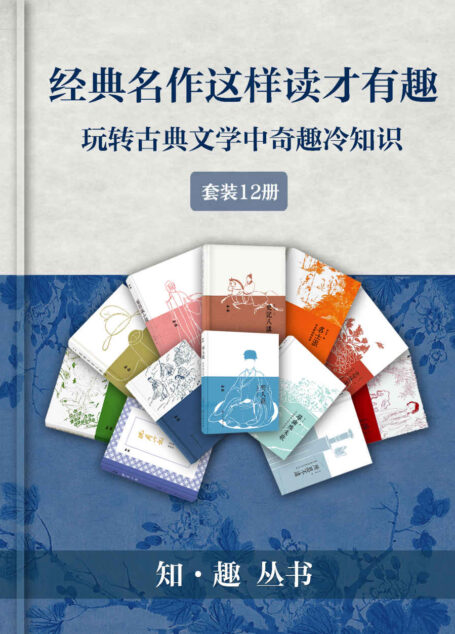 经典名著这样读就对了(套装12册)【有思想、有深度、有趣味!12位名校教授、权威领域专家全新解读《西游记》《红楼梦》等古籍经典,深度理解名篇佳作背后涵义!】 (知趣丛书)