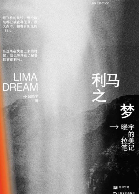利马之梦:晓宇的拉美笔记(“世界”在远去,“参与”在消失,一个青年知识人,要做怎样的选择?)