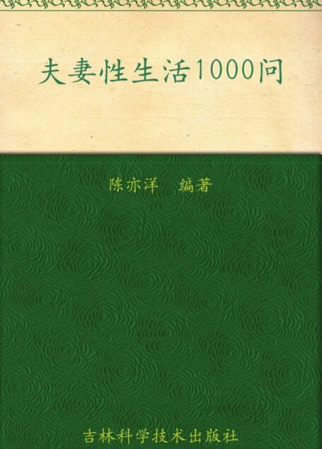 夫妻性生活1000问