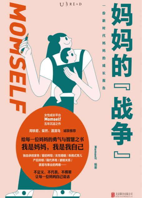 妈妈的战争(当妈的80%的烦恼来自家庭,看完这本书解决你80%的烦恼!直击1亿中国妈妈生存现状,从孕产育儿到婚姻家庭关系、职业追求,给每一位妈妈的智慧与勇气之书。周轶君、粲然、渡渡鸟诚意推荐) (未读·思想家)