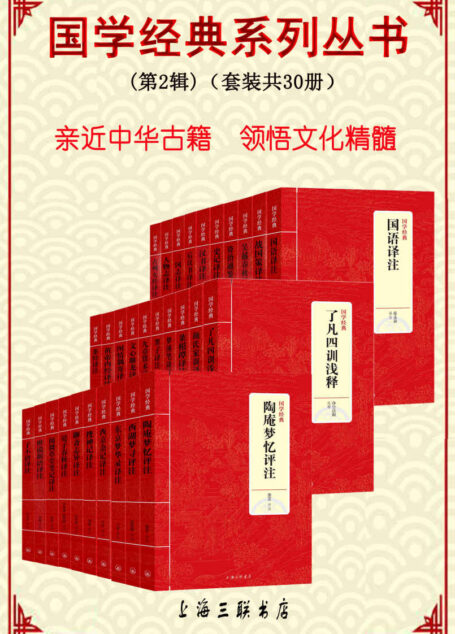 国学经典系列丛书(第2辑)(套装共30册)(亲近中华古籍 领悟文化精髓)