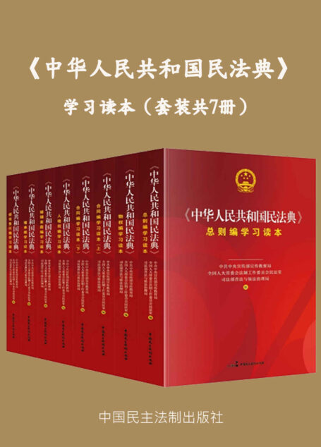 《中华人民共和国民法典》学习读本(套装共7册)三部委独家联合署名民法典学习读本,一套涵盖公民由生到死民事权利的图书!